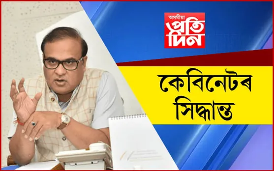 APDCL লৈ ১৫০ কোটি, স্বাস্থ্য আন্তঃগাঁথনিৰ বাবে ২,৫২৯.১৭ কোটিত অনুমোদন.. 
