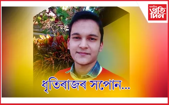 বিজ্ঞান শাখাত প্ৰথম স্থান, ধৃতিৰাজৰ সপোনে হৃদয় চুব আপোনাৰ…
