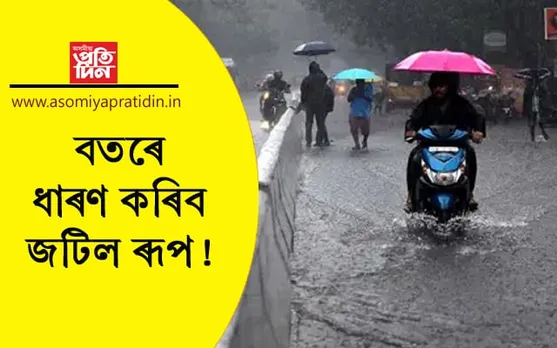 মোকাঃ প্ৰতি ঘন্টাত ১৭৫ কিলোমিটাৰ! উত্তৰ-পূৱত প্ৰৱল বৃষ্টিপাত হোৱাৰ সম্ভাৱণা...