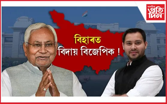 বিহাৰত চাচা-ভতিজাৰ চৰকাৰ