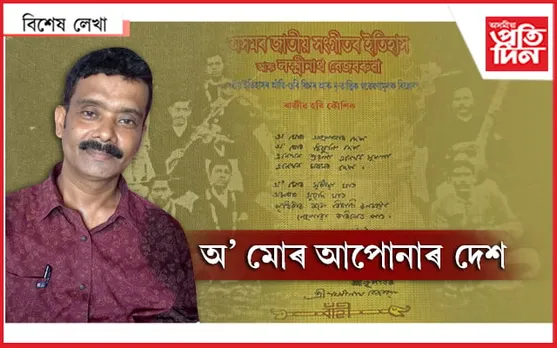 জাতীয় সংগীত : ১০০ বছৰ পিছত স্বীকৃতি, তাতো হ’ল নেকি ইতিহাস বিকৃতি !