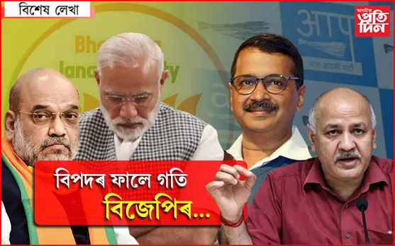 গুজৰাট মিছনত ‘আপ’ ! বিজেপিৰ বাবে শক্তিশালী বিৰোধী হোৱাৰ পথত নেকি কেজৰিৱাল…