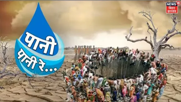 News18 Bihar Jharkhand launches 'Paani Paani Re' campaign with focus on water crisis