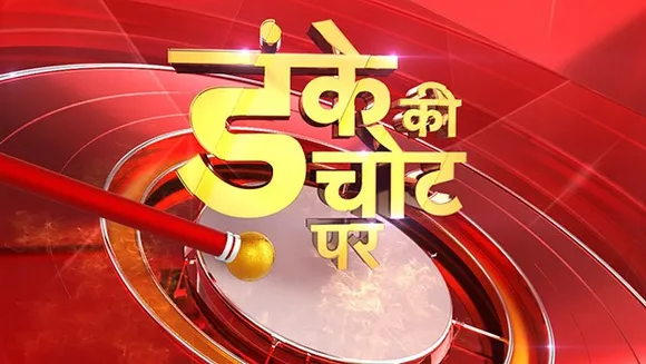 News18 India's show 'Danke ki Chot Par' to focus on ground reporting