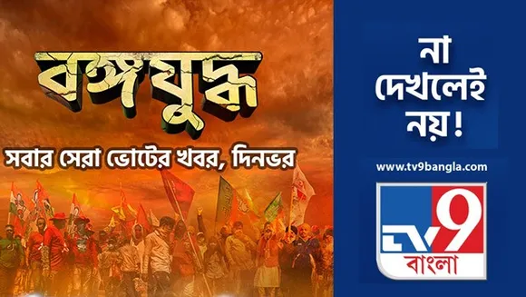 TV9 Bangla rolls out election coverage programme 'Bongo Juddho' in Bengal