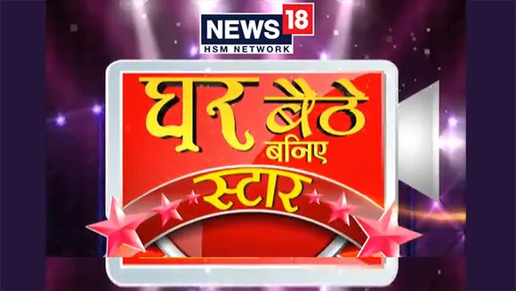 News18 Network launches 'Ghar Baithey Baniye Star'