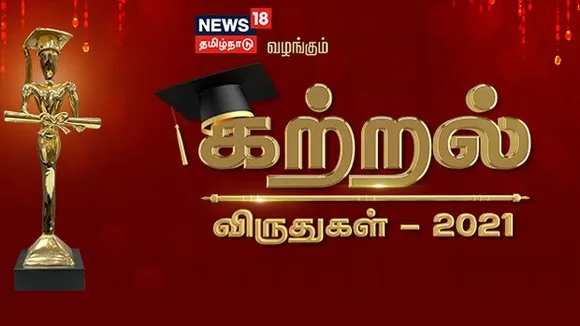 News18 Tamil Nadu announces first edition of Katral Awards