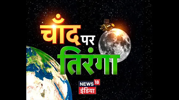 News18 India plans special programming on Chandrayaan 2 landing 