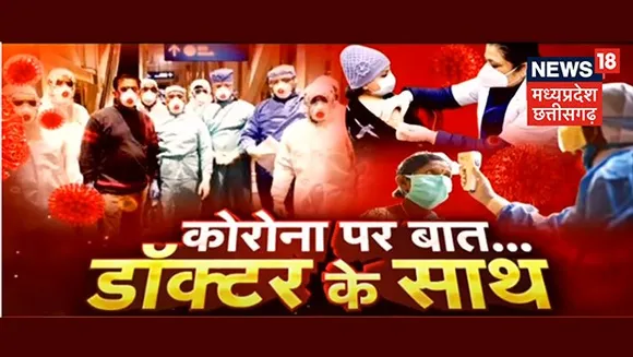 News18 Madhya Pradesh/ Chhattisgarh launches a new show 'Corona Par Baat, Doctors Ke Saath'