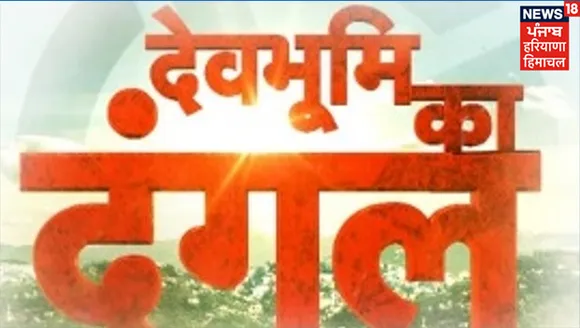 News18 Punjab/Himachal/Haryana gears up for Himachal Pradesh Assembly elections with 'Devbhoomi ka Dangal' show