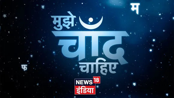 News18 India presents 'Mujhe Chaand Chahiye' to celebrate Hindi Diwas