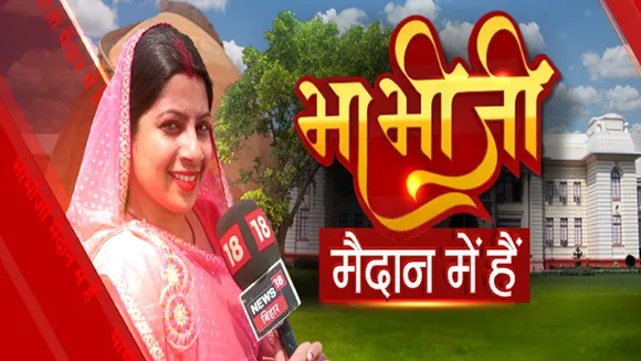 News18 Bihar/Jharkhand to bring back 'Bhabhi Ji Maidan Mein Hain' show