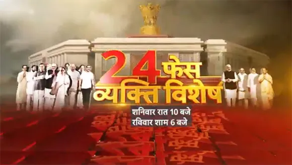 ABP News to bring back 'Vyakti Vishesh' show in a new avatar - '24 Face Vyakti Vishesh'