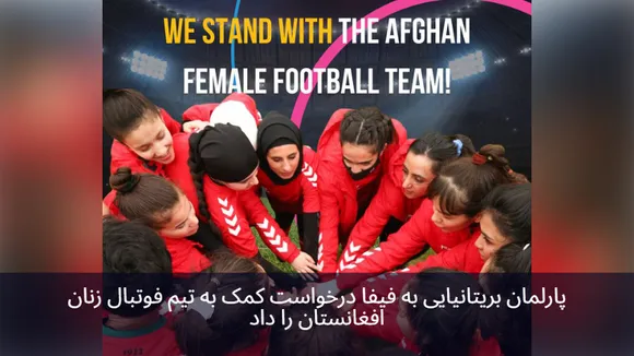 British Parliament Pushes FIFA to Support the Afghan Women's Football Team