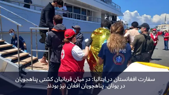 Tragedy Strikes: Afghan Refugees Among the Casualties in Greece Refugee Boat Overturning, Confirms Afghanistan Embassy in Italy