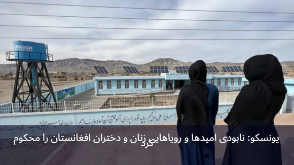 UNESCO Condemns Destruction of Dreams and Hopes for Afghan Girls and Women