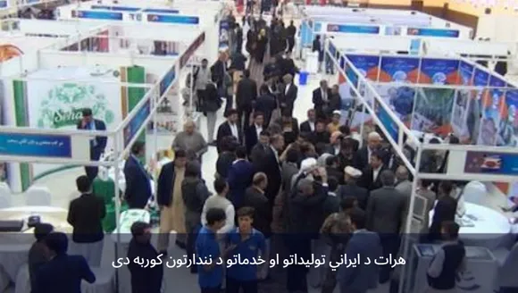 Herat hosts exhibition of Iranian products and services