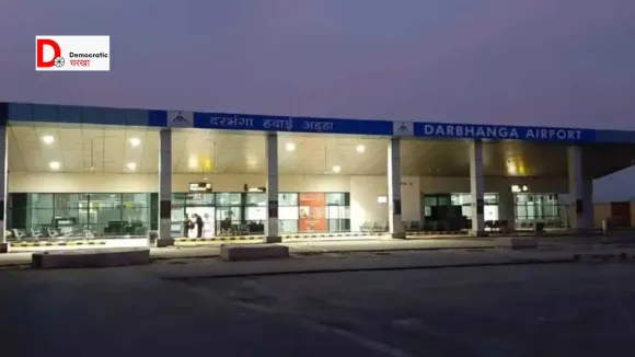 दरभंगा एयरपोर्ट के नए टर्मिनल