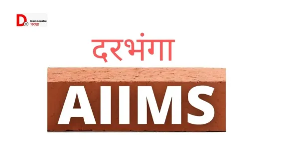 दरभंगा आ रहे हैं पीएम मोदी