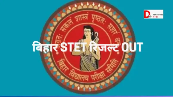 बिहार STET रिजल्ट