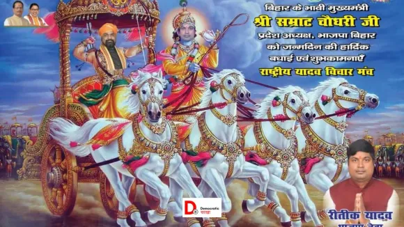 यादव नेता ने सम्राट चौधरी को बताया अर्जुन, पटना में पोस्टर वॉर २.0