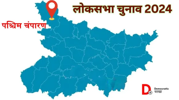 पश्चिम चंपारण लोकसभा चुनाव