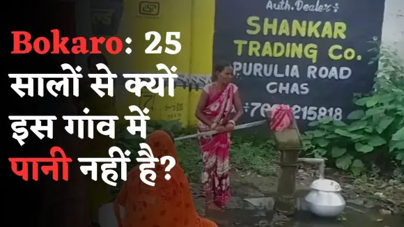 Jharkhand: बोकारो के गांव में 25 सालों से नहीं पहुँचा है पानी