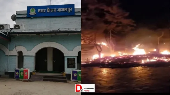 Bhagalpur News: धूं-धूं कर जला भागलपुर नगर निगम, कूड़े के ढेर में लगी आग, चार गाड़ियां खाक