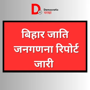 जाति जनगणना के आंकड़े जारी: जानिए किसकी कितनी है आबादी?