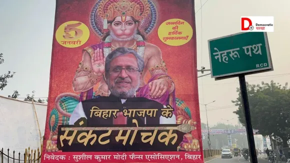 संकटमोचक हनुमान बने बीजेपी के सुशील मोदी, पटना की सड़कों पर लगे पोस्टर
