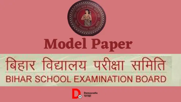 बिहार बोर्ड ने जारी किया 10वीं और 12वीं परीक्षा का मॉडल पेपर, दोगुने होंगे प्रश्न