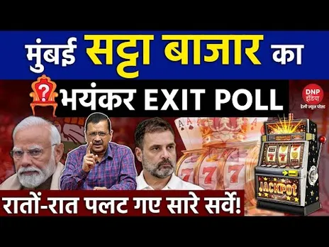 Mumbai Satta Bazar On Delhi Exit Poll: आम आदमी पार्टी पर लगी कितनी बड़ी बोली? Arvind kejriwal | BJP