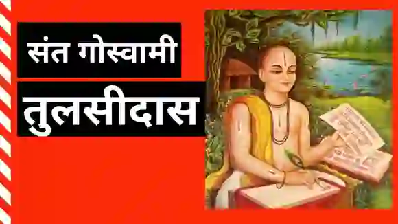 संचार क्रांति और तुलसीदास
