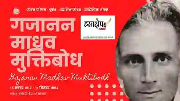 साम्प्रदायिकता और मुक्तिबोध