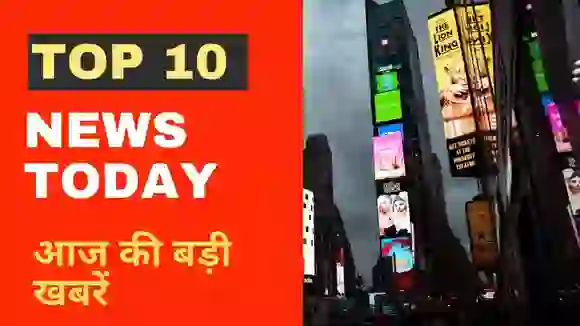 एक क्लिक में आज की बड़ी खबरें । 5 सितंबर2022 की खास खबर