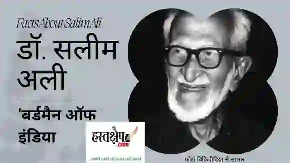कहानी बर्ड-वाचर सालिम अली की | आज है 'बर्डमैन ऑफ इंडिया' सलीम अली का जन्मदिन