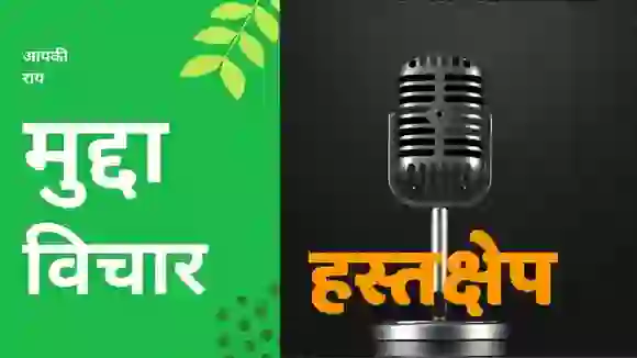 हर घर तिरंगा : प्रधानसेवक का चीन प्रेम!