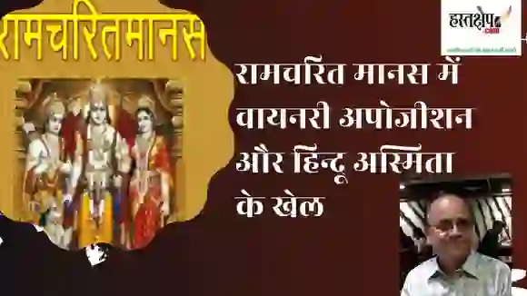 रामचरित मानस में वायनरी अपोजीशन और हिन्दू अस्मिता के खेल