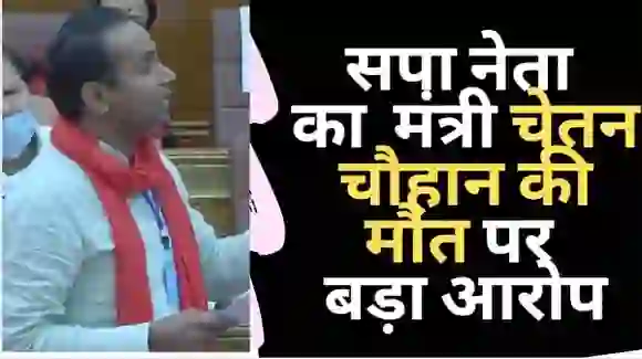 सपा एमएलसी सुनील सिंह साजन का मंत्री चेतन चौहान की मौत पर बड़ा आरोप, पूरा सुनिए  | पैरों से जमीन सरक जाएगी