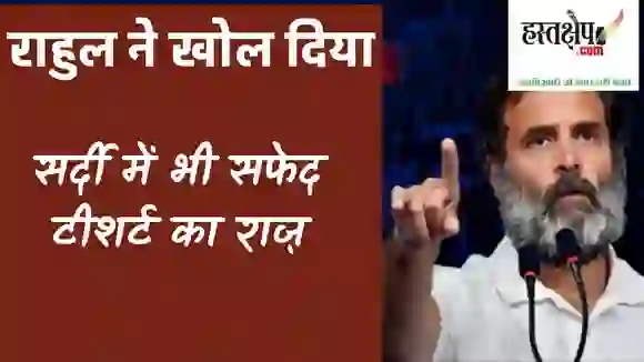 राहुल गांधी ने सर्दी में भी सफेद टीशर्ट पहनने का उगल दिया राज, ट्रोल आर्मी हैरान !