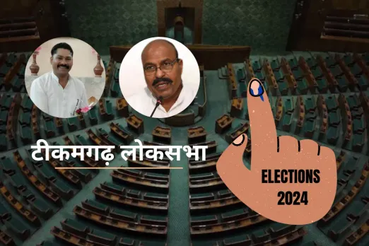 Loksabha Election: टीकमगढ़ लोकसभा सीट में कौन-से मुद्दों पर पड़ेंगे वोट?