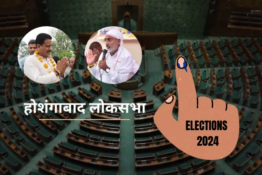 Loksabha Election: किन मुद्दों पर होगी होशंगाबाद की चुनावी जंग?
