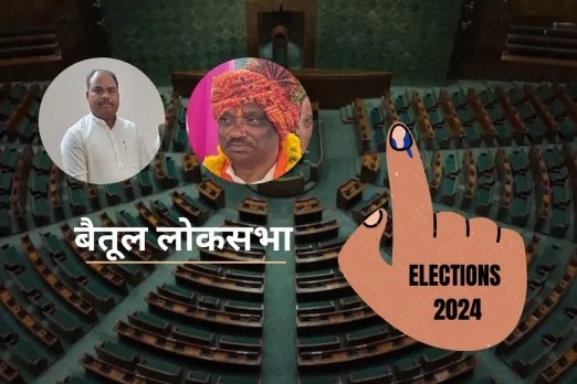 Loksabha Election: क्या विकास बैतूल के लिए चुनावी मुद्दा है?