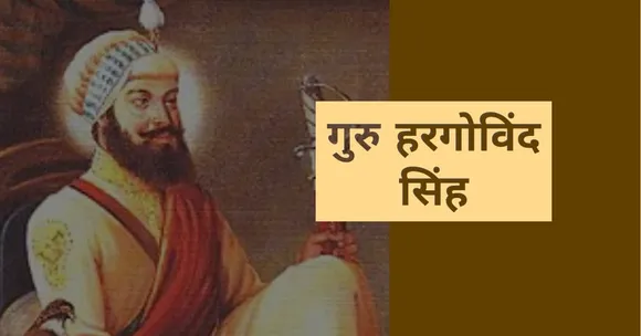 गुरु हरगोविंद सिंह जिन्होंने सिख धर्म को हमेशा के लिए बदल कर रख दिया