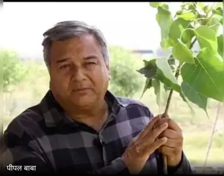 Environment Day : Peepal Baba has planted and conserved over 1.25 crore Peepal trees