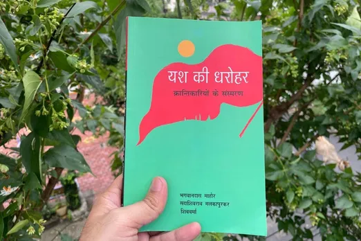 Book Review: यश की धरोहर- क्रांतिकारियों के संस्मरण