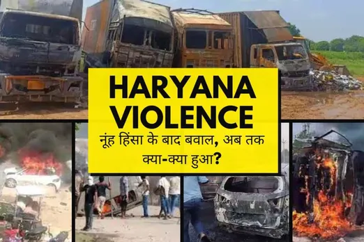 Haryana Violance: नूंह में कैसे भड़की हिंसा, अब तक क्या-क्या हुआ? ये हैं 5 बड़े अपडेट