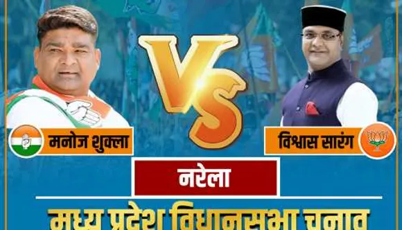 Madhya Pradesh Election2023:भोपाल की नरेला विधानसभा सीट का क्या है समीकरण ,कौन जीतेगा इस बार नरेला विधानसभा सीट