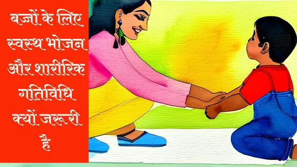 पेरेंटिंग टिप्स : बच्चों को स्वस्थ विकल्प चुनने में मदद करना