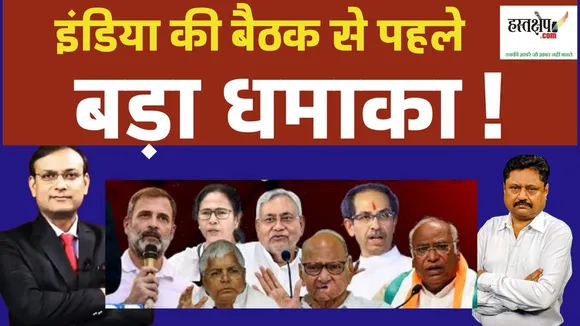 INDIA की बैठक से पहले बड़ा धमाका !